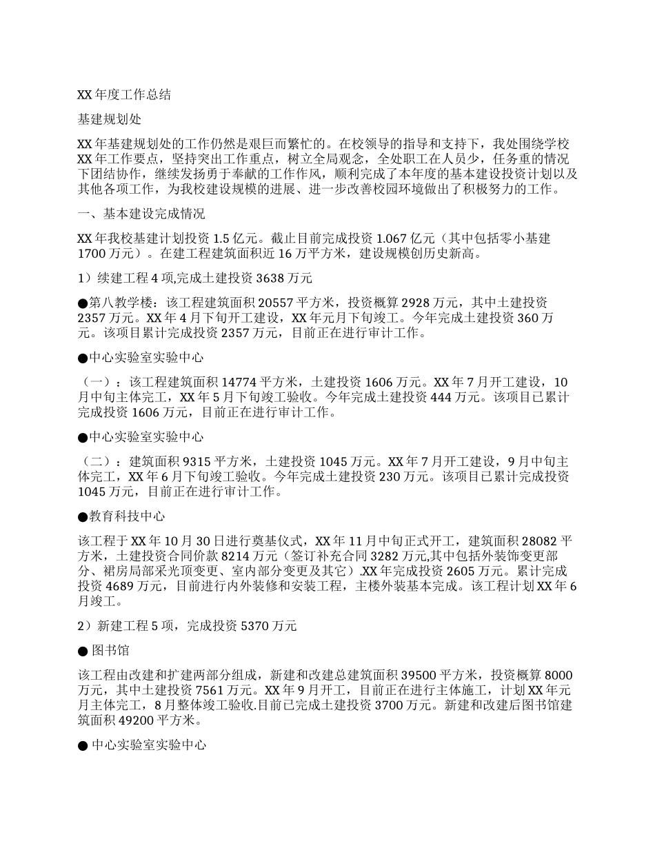 基建规划处年度工作总结_第1页