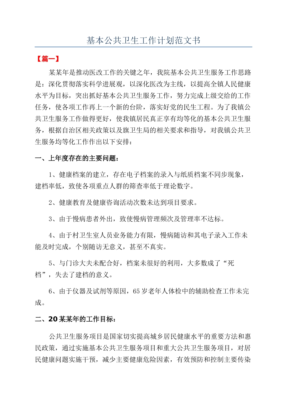 基本公共卫生工作计划范文书_第1页