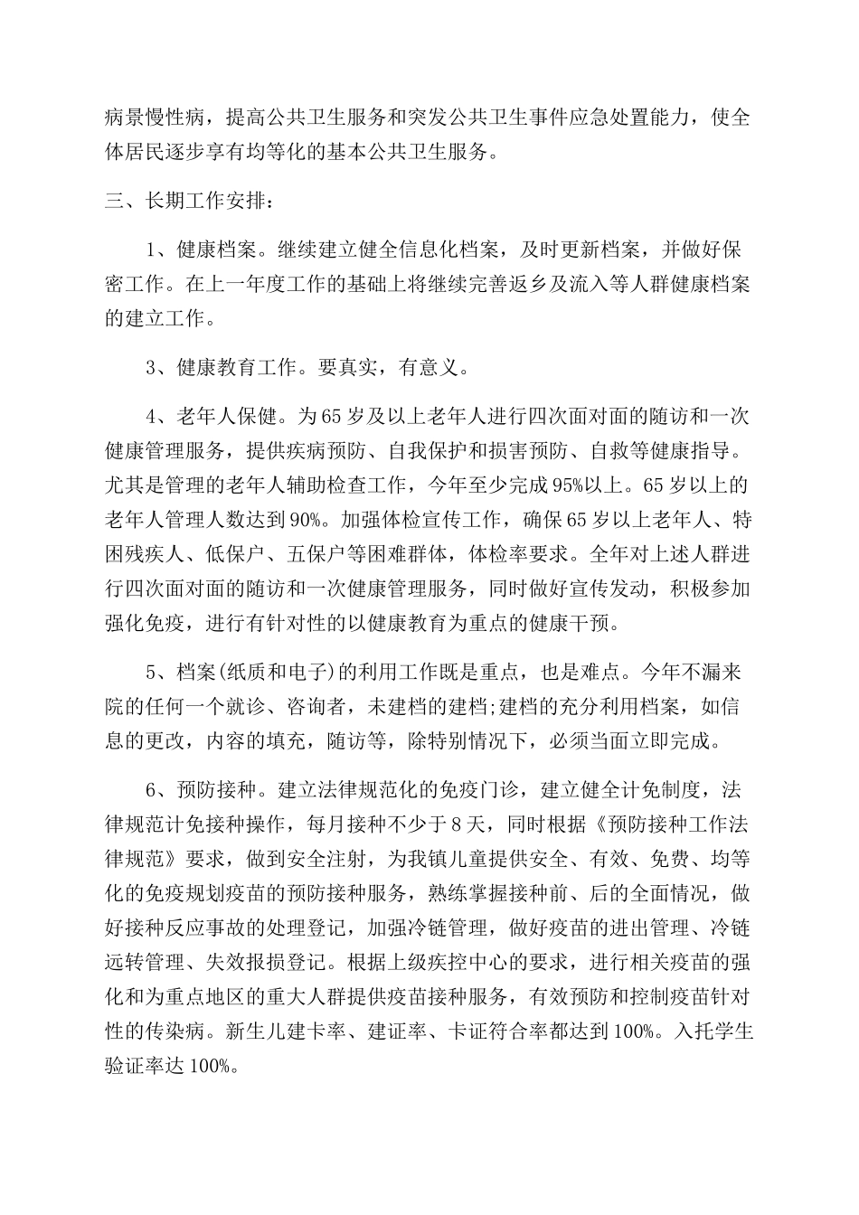 基本公共卫生工作计划范文书_第2页