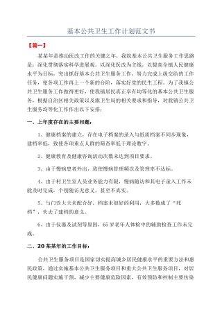 基本公共卫生工作计划范文书