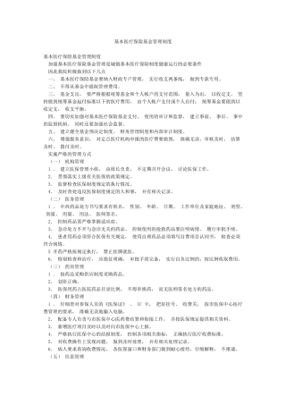 基本医疗保险基金管理制度