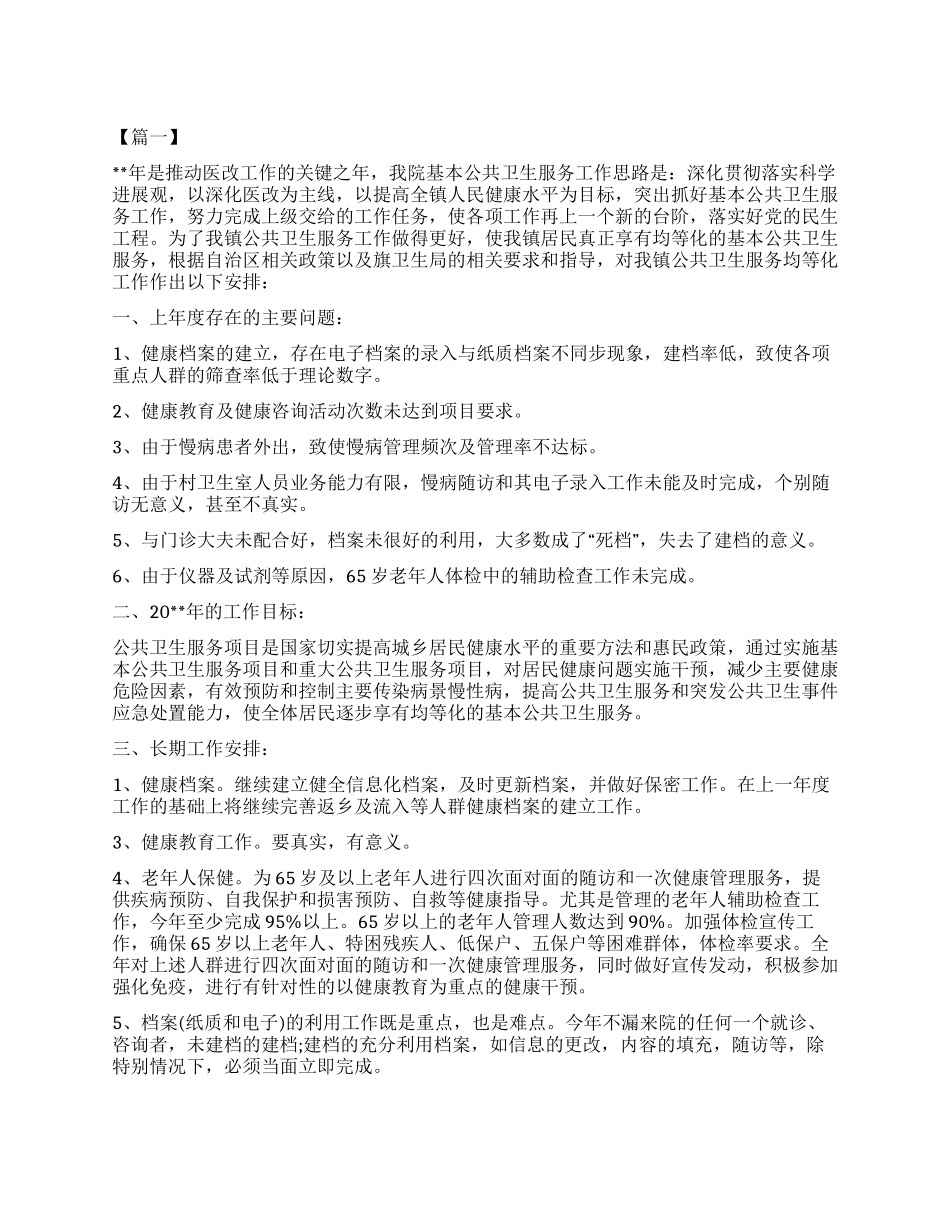 基本公共卫生工作计划书_第1页