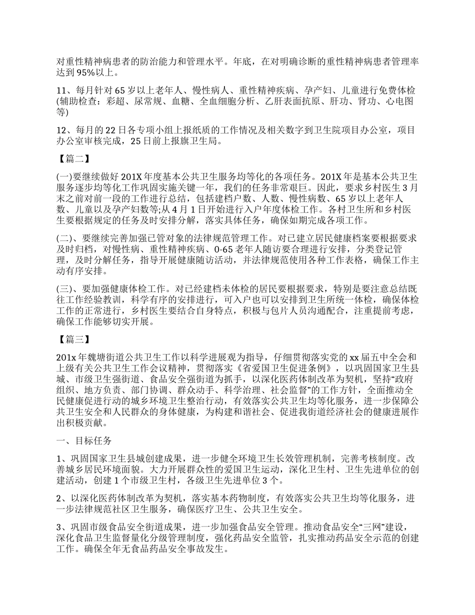 基本公共卫生工作计划书_第3页