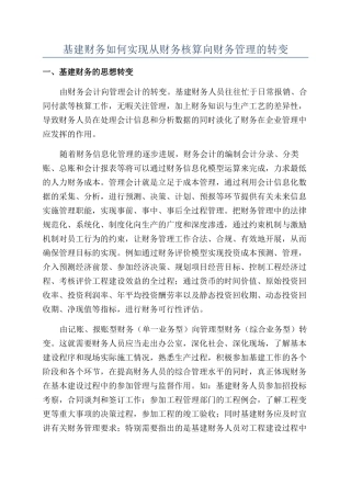 基建财务如何实现从财务核算向财务管理的转变