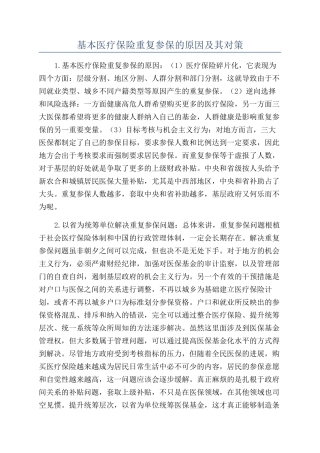 基本医疗保险重复参保的原因及其对策