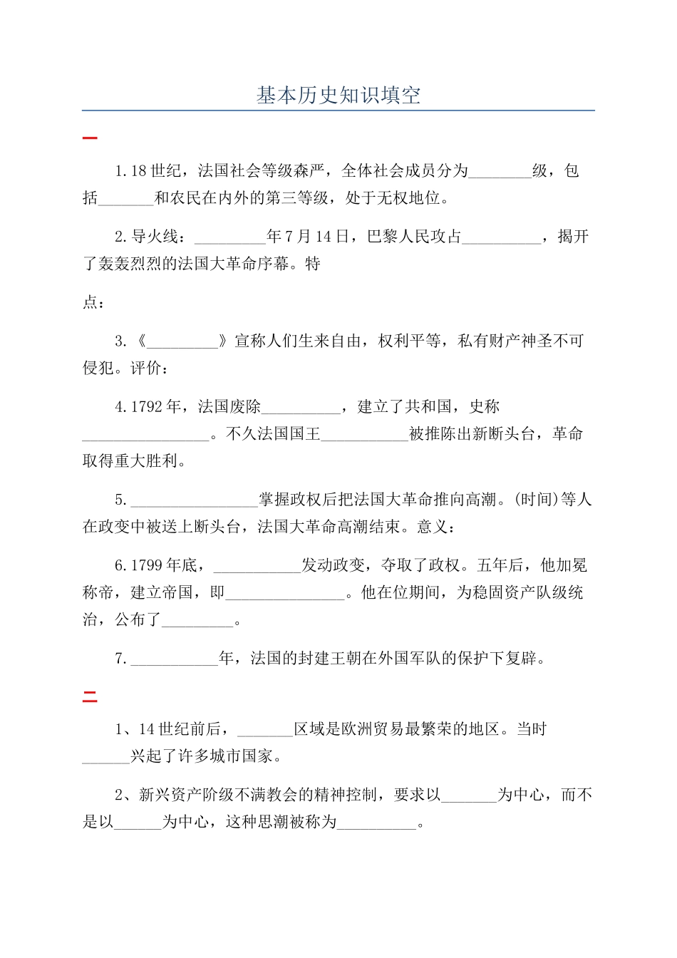 基本历史知识填空_第1页