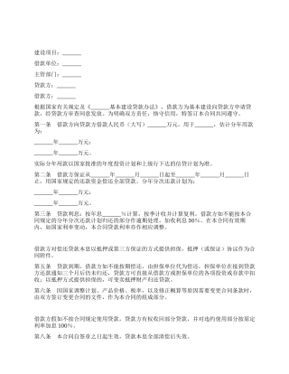 基本建设借款协议