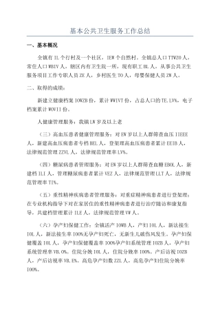 基本公共卫生服务工作总结