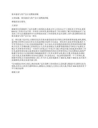 基本建设与资产会计竞聘演讲稿