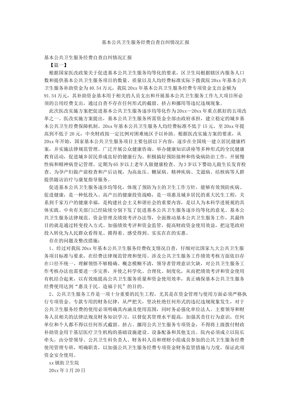 基本公共卫生服务经费自查自纠情况汇报_第1页