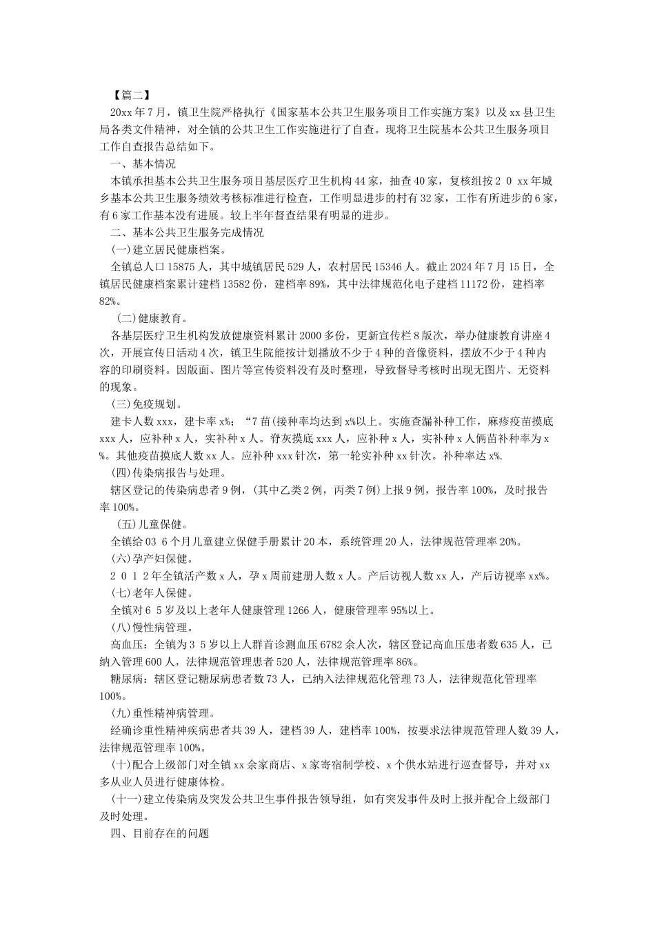 基本公共卫生服务经费自查自纠情况汇报_第2页