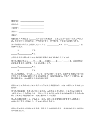 基本建设借款合同(二)