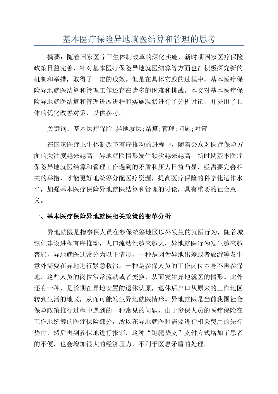 基本医疗保险异地就医结算和管理的思考_第1页