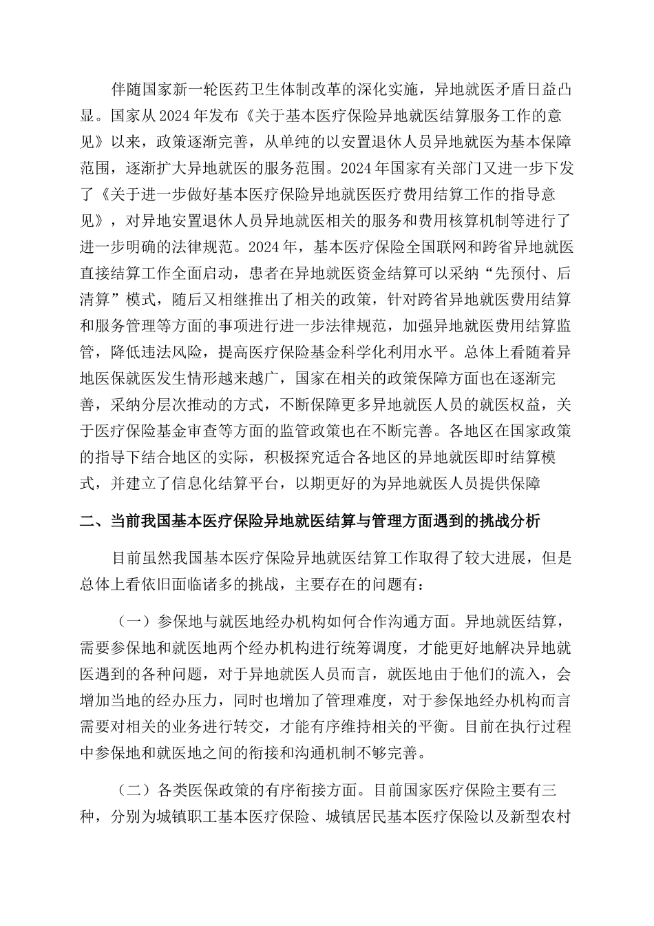 基本医疗保险异地就医结算和管理的思考_第2页