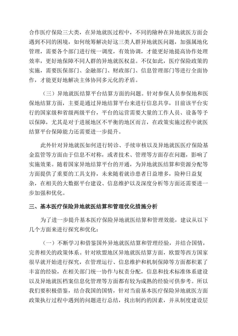 基本医疗保险异地就医结算和管理的思考_第3页