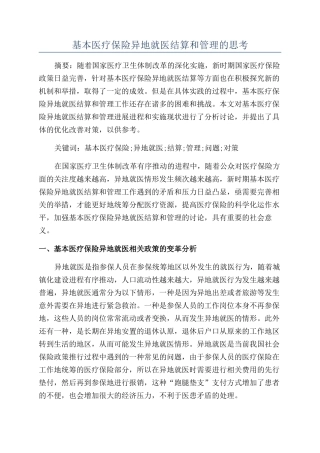 基本医疗保险异地就医结算和管理的思考
