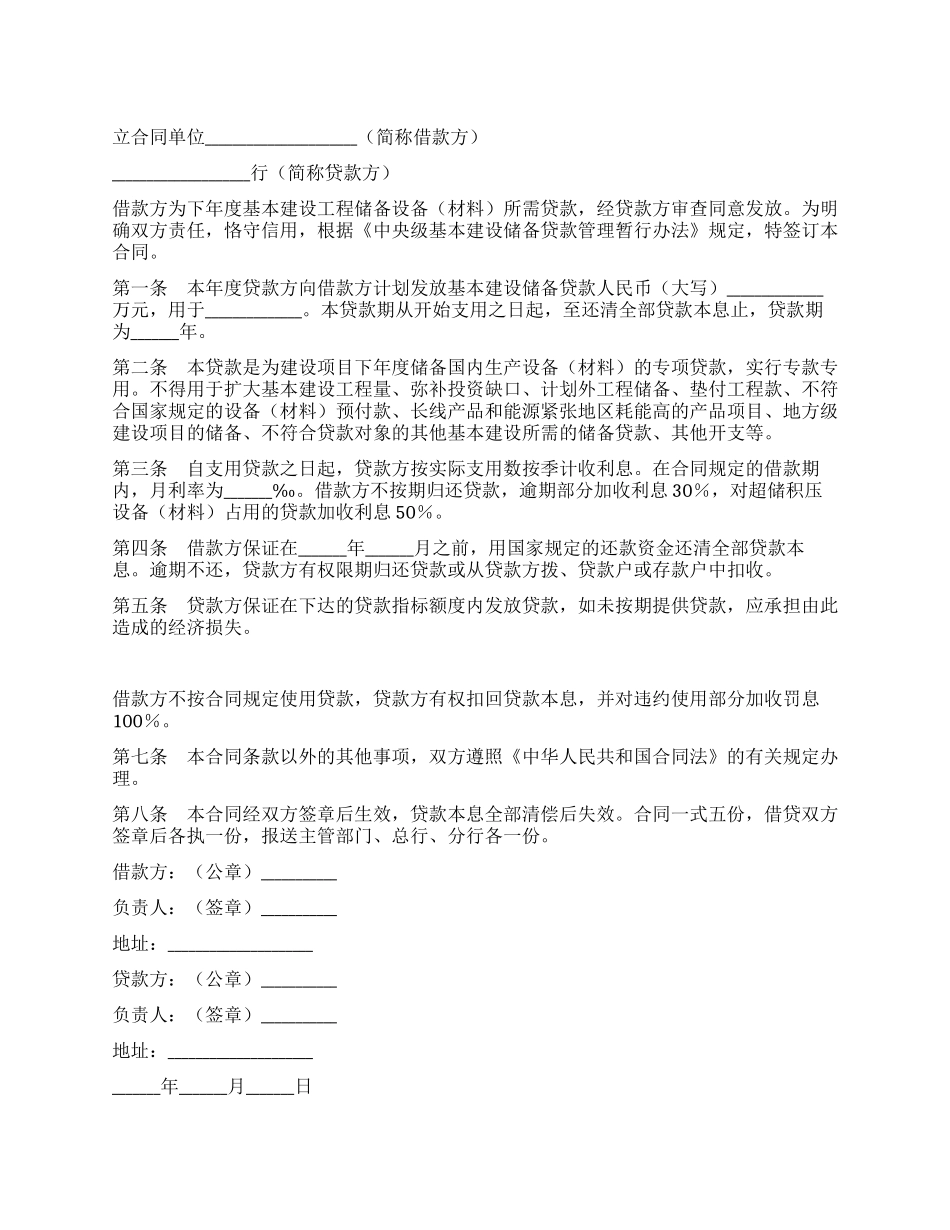 基本建设储备借款合同_第1页