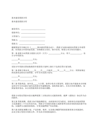 基本建设借款合同