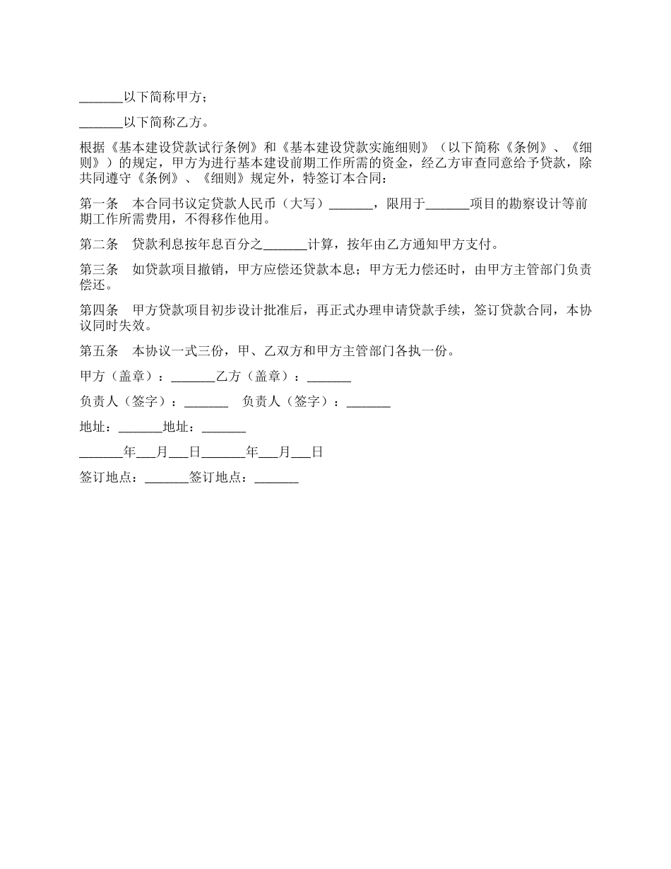 基本建设贷款协议_第1页