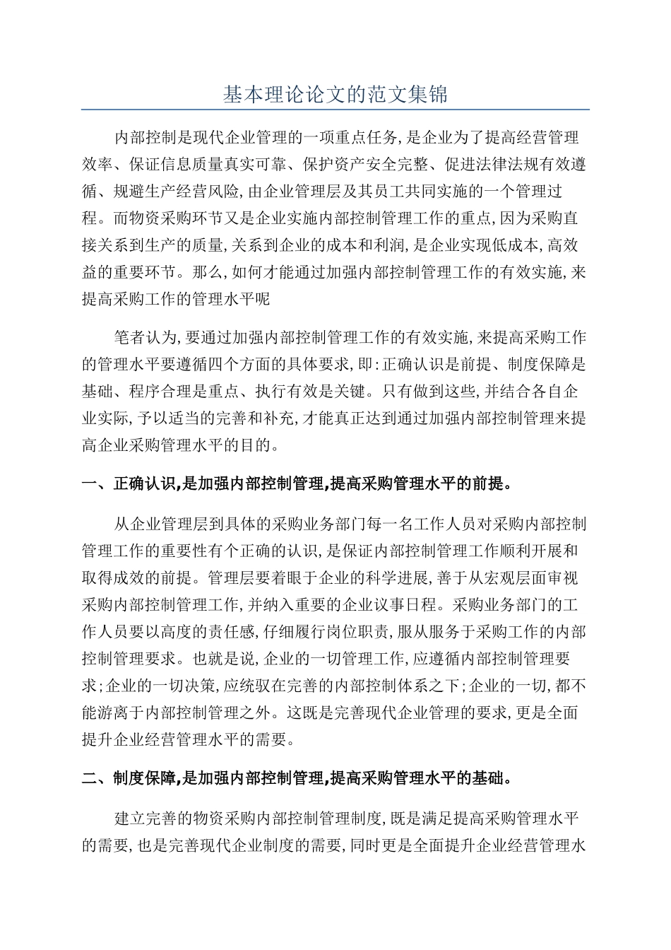基本理论论文的范文集锦_第1页