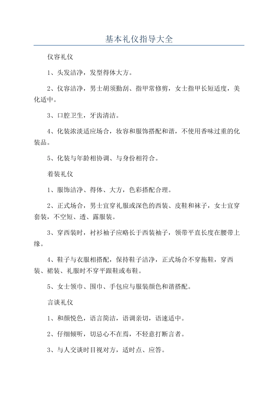 基本礼仪指导大全_第1页