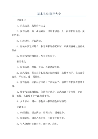 基本礼仪指导大全