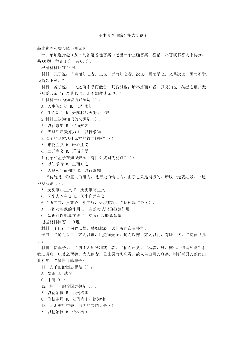 基本素质和综合能力测试B_第1页