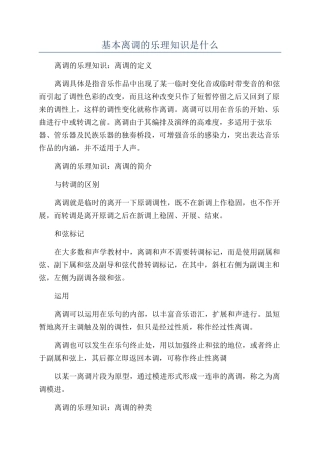 基本离调的乐理知识是什么