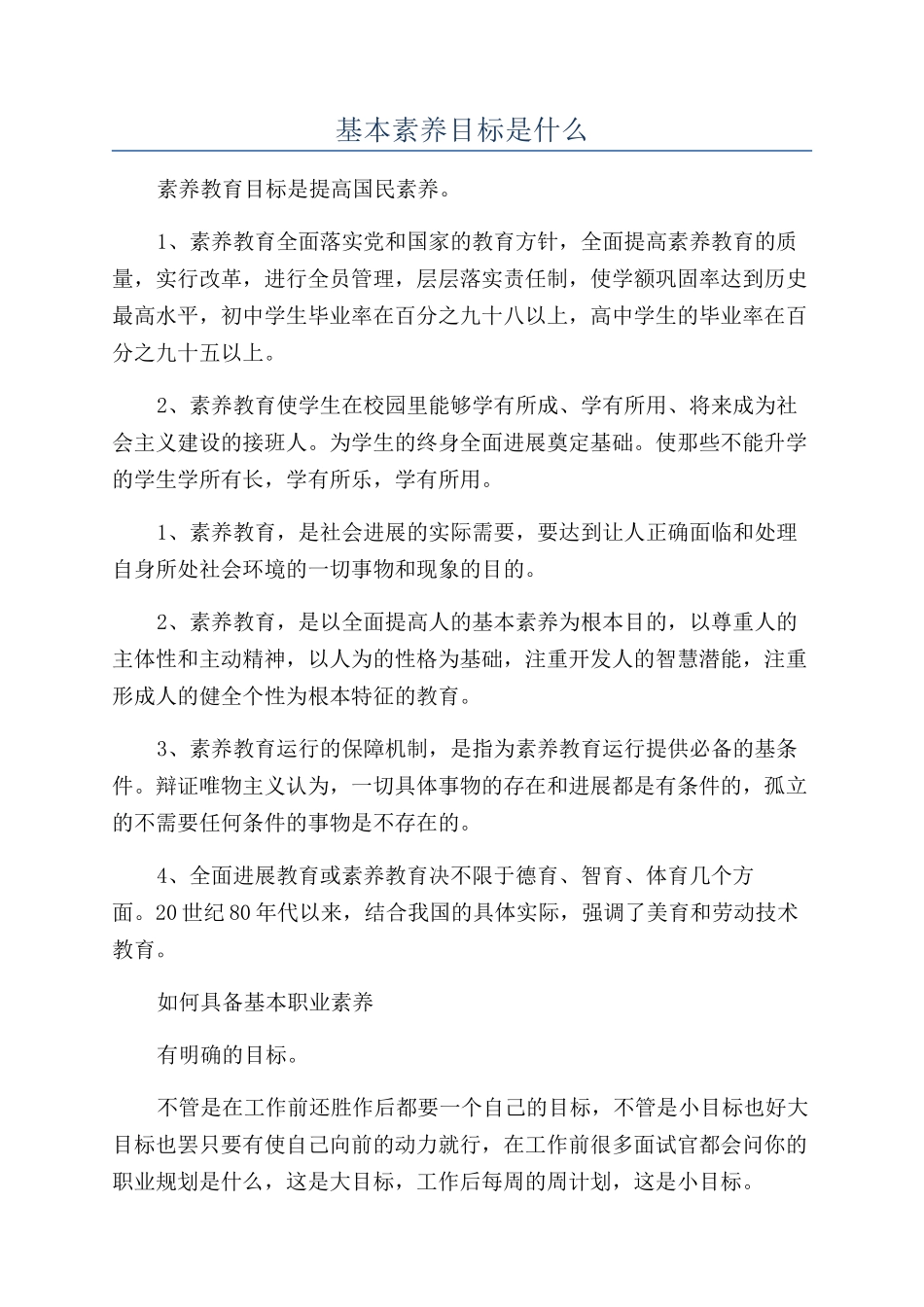 基本素质目标是什么_第1页