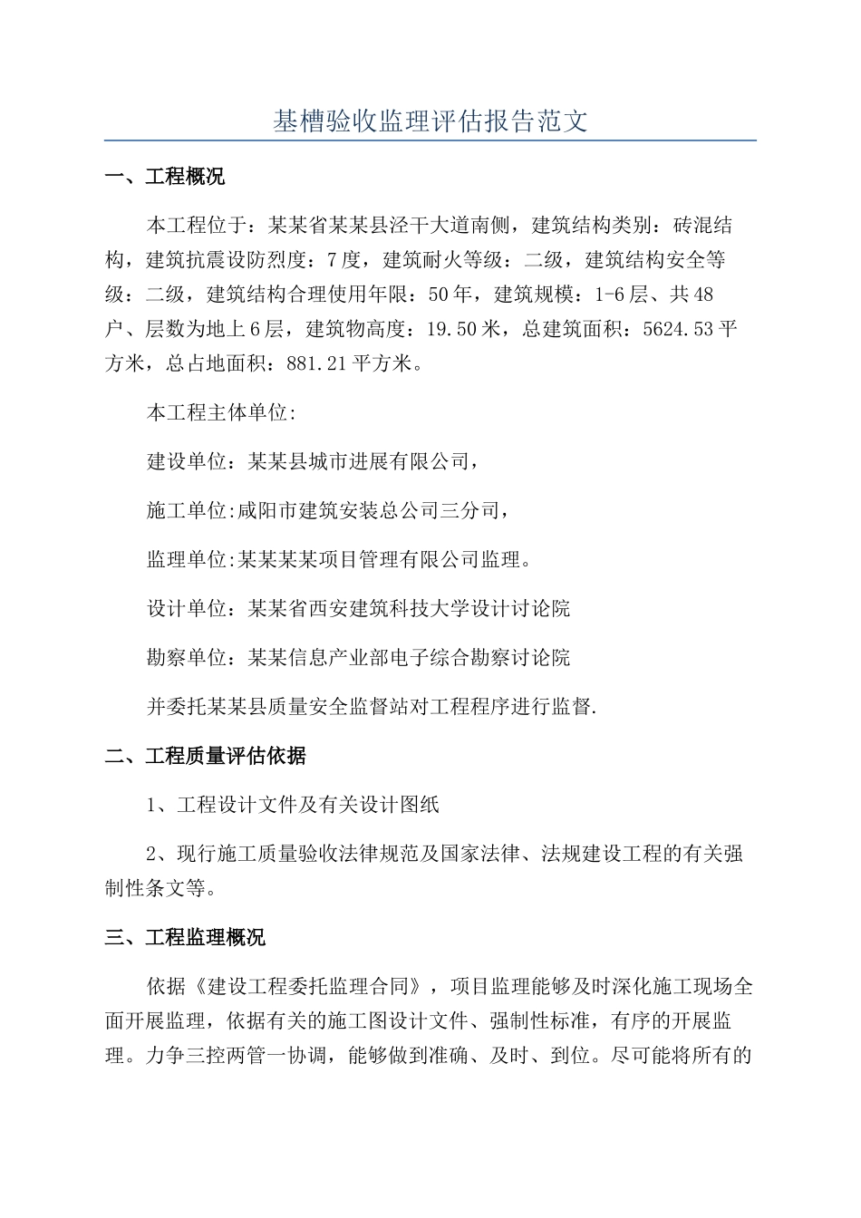 基槽验收监理评估报告范文_第1页