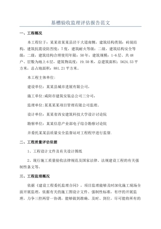 基槽验收监理评估报告范文