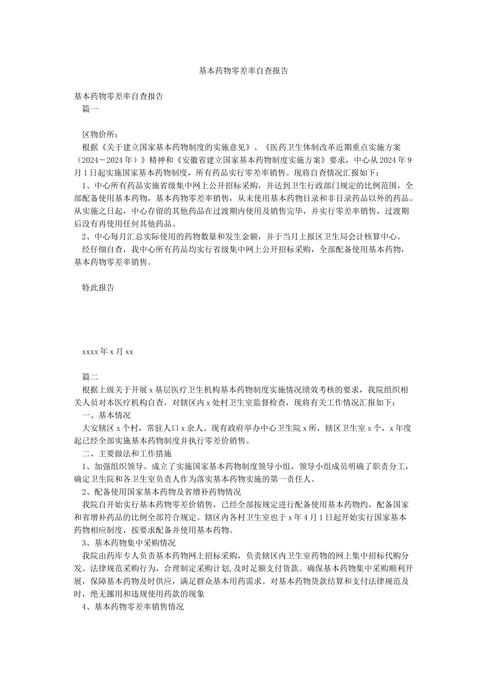 基本药物零差率自查报告_第1页