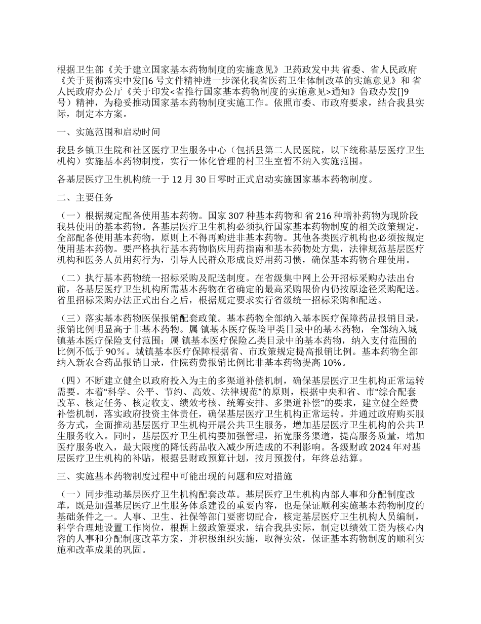 基本药物管理预案_第1页