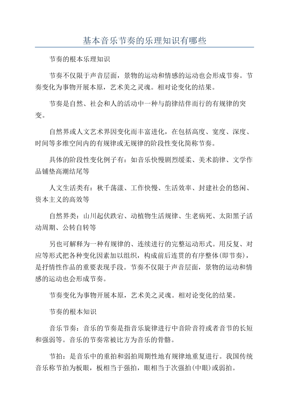 基本音乐节奏的乐理知识有哪些_第1页
