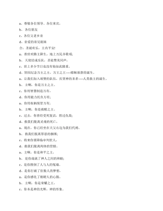 基督教圣诞节晚会主持人开幕词