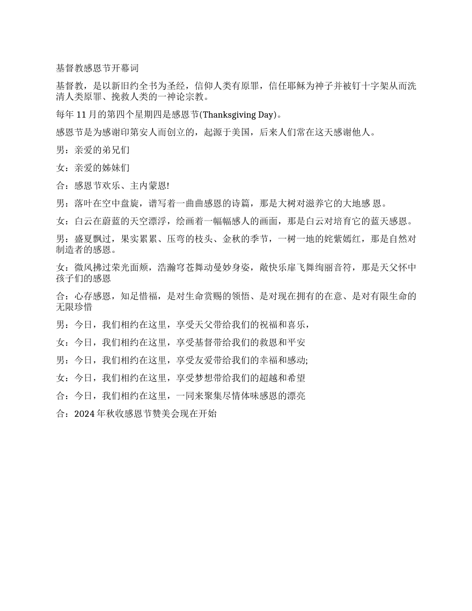 基督教感恩节开幕词范文_第1页