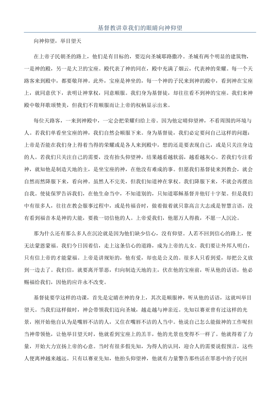 基督教讲章我们的眼睛向神仰望_第1页