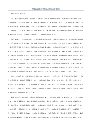 基督教讲章我们的眼睛向神仰望