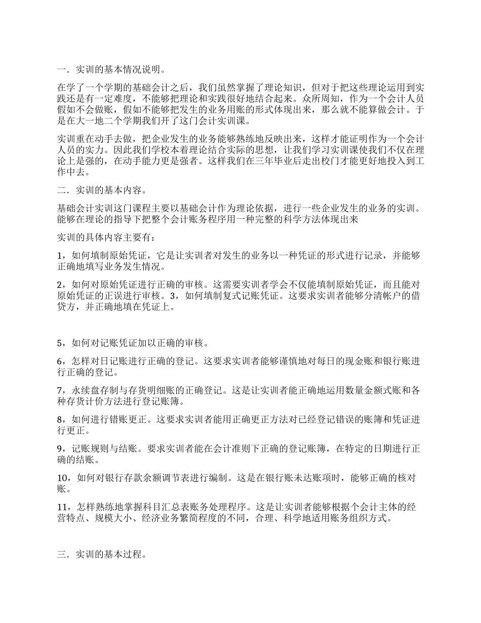 基础会计实训报告范文_第1页