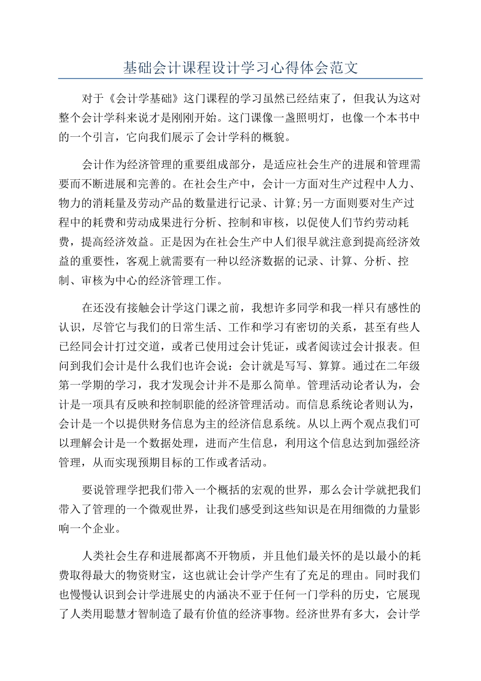 基础会计课程设计学习心得体会范文_第1页