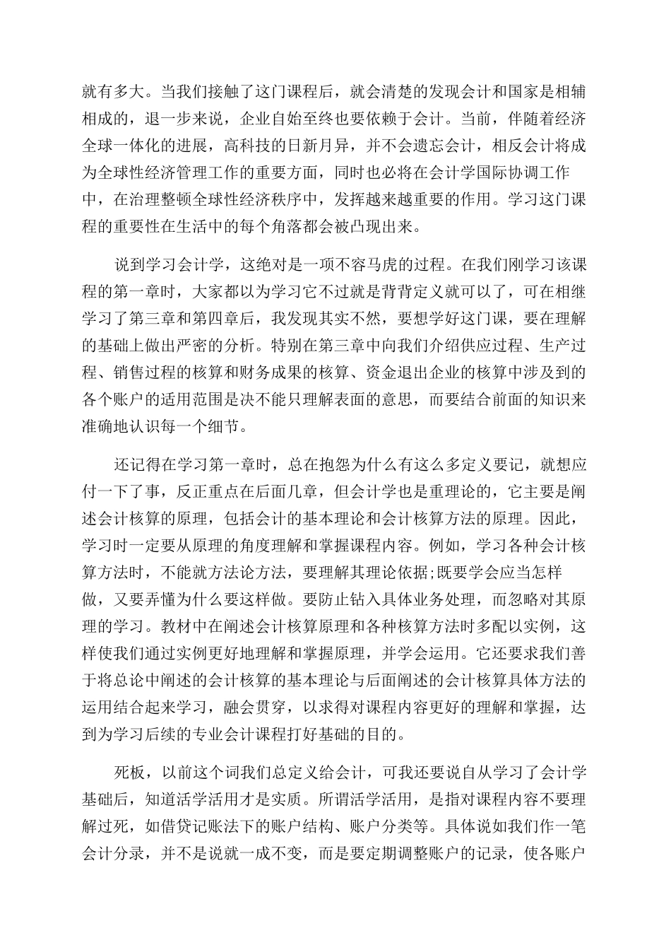 基础会计课程设计学习心得体会范文_第2页