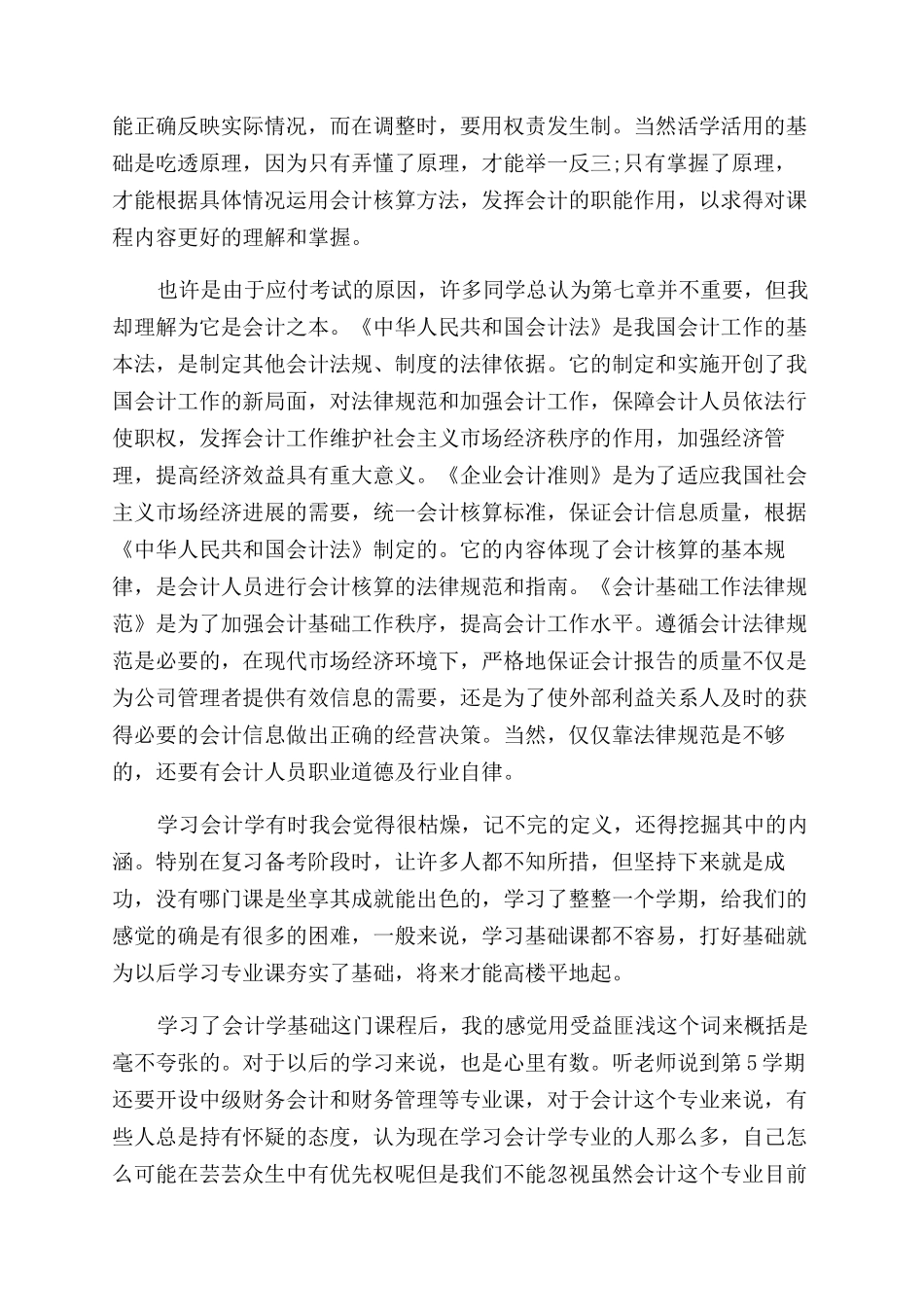 基础会计课程设计学习心得体会范文_第3页