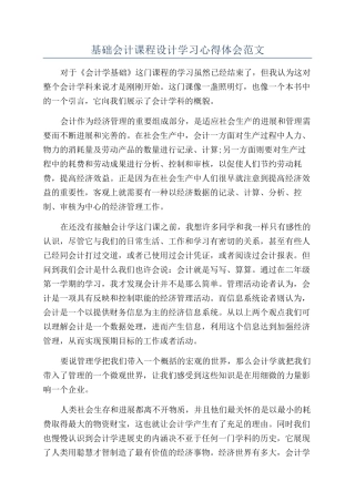 基础会计课程设计学习心得体会范文