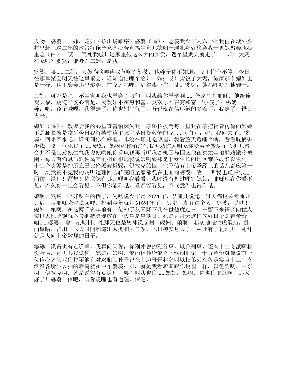 基督教音乐小品劝婆婆悔改信耶稣_第1页