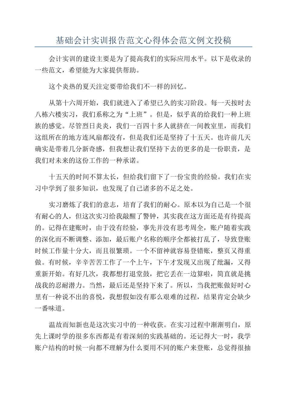 基础会计实训报告范文心得体会范文例文投稿_第1页