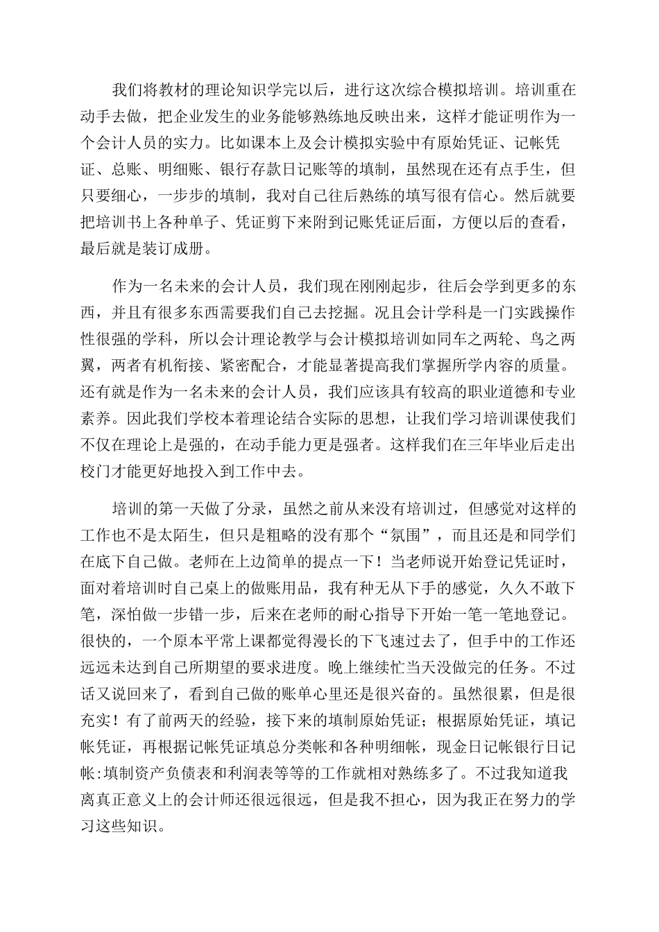 基础会计实训报告范文心得体会范文例文投稿_第3页