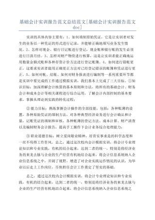 基础会计实训报告范文总结范文