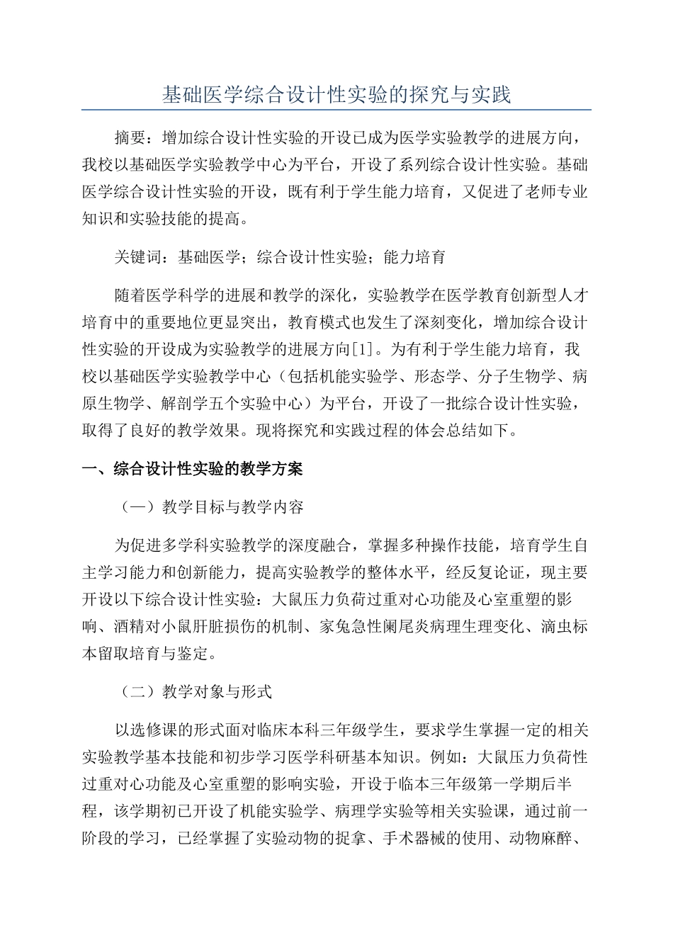 基础医学综合设计性实验的探索与实践_第1页