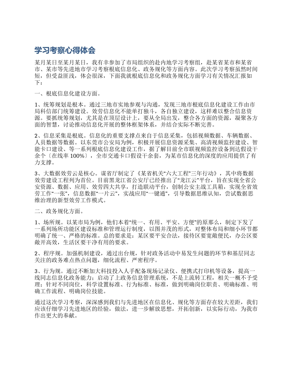 基础信息化政务规范化考察学习心得体会_第1页
