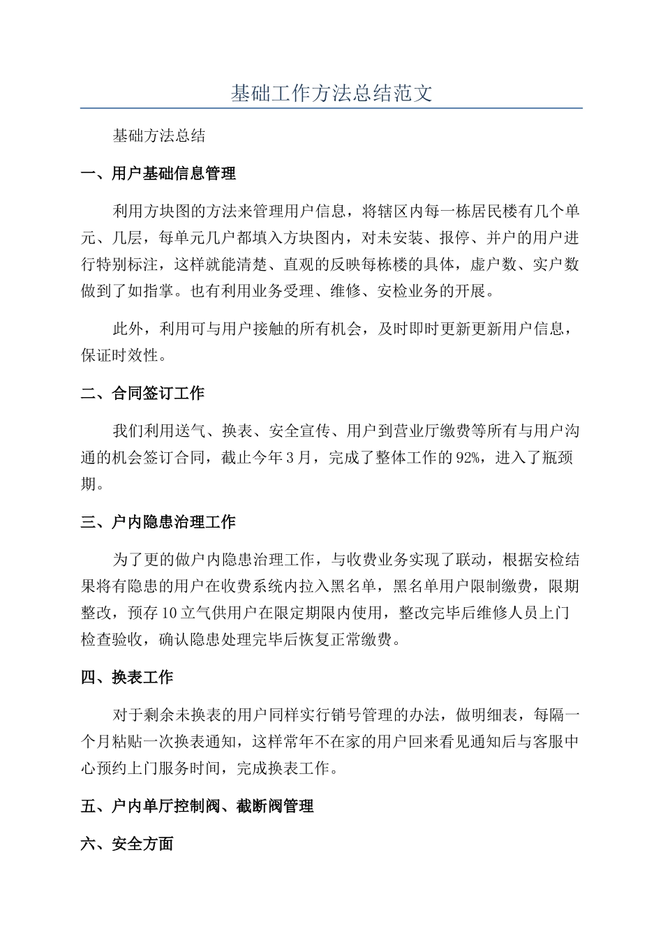 基础工作方法总结范文_第1页